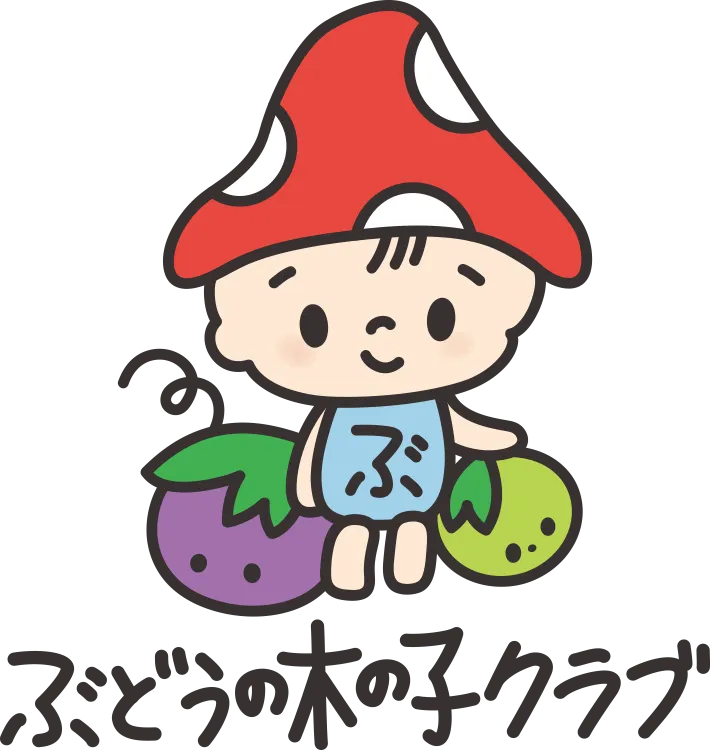 ぶどうの木の子クラブ