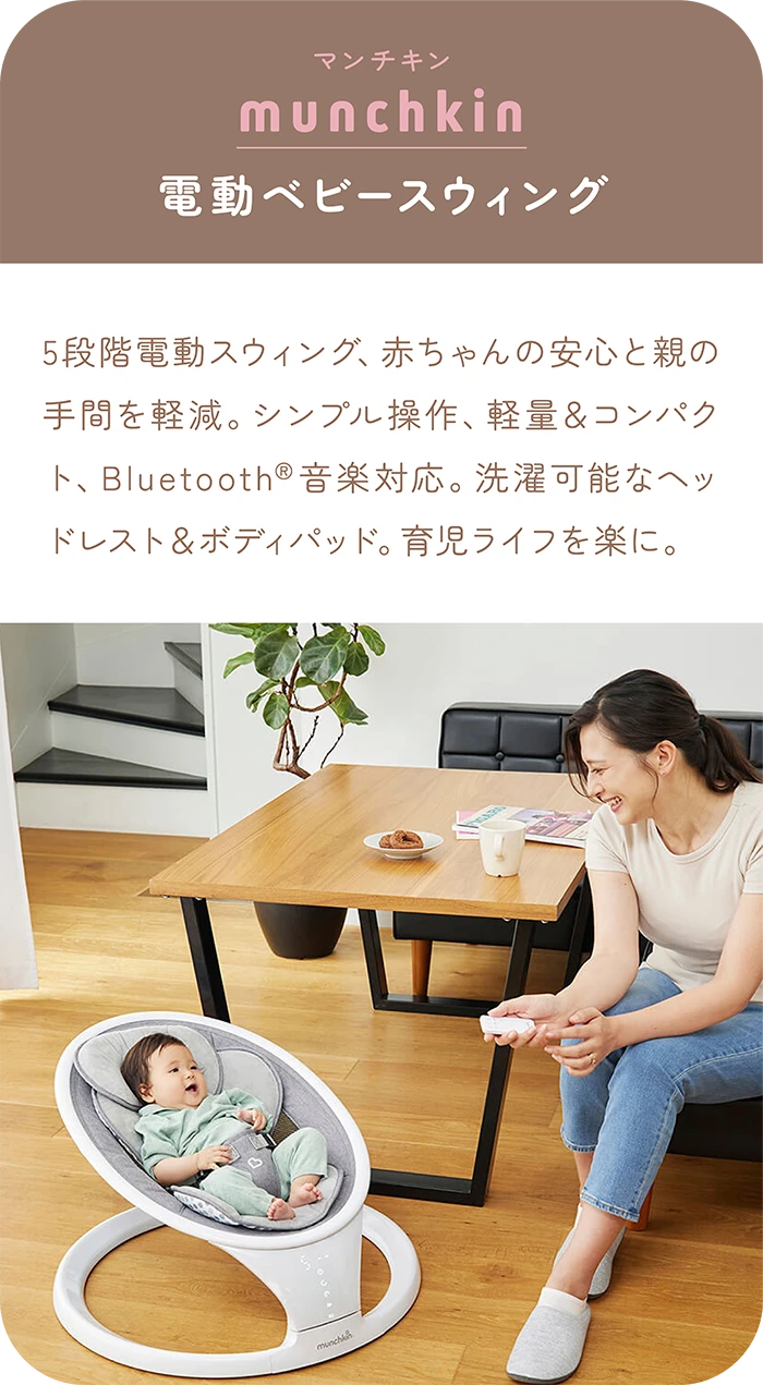 munchkin 電動ベビースウィング