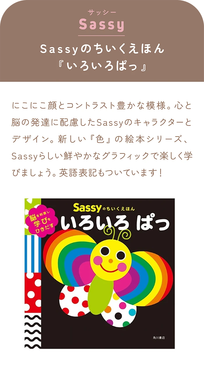 Sassy Sassyのちいくえほん『いろいろぱっ』