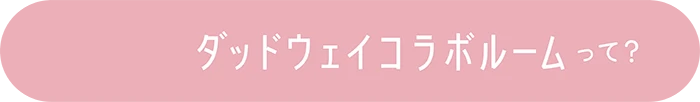 ダッドウェイコラボルームって？