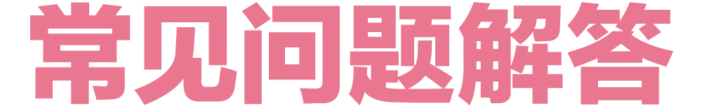 常见问题