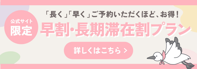 早割・長期滞在割プランのご案内