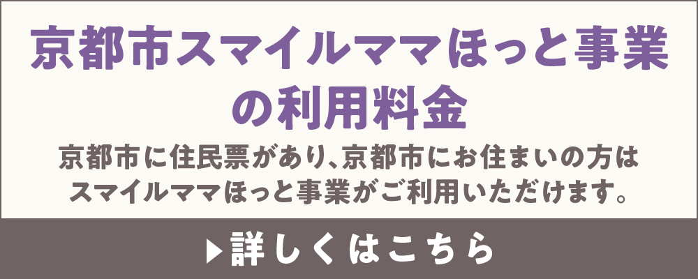京都市スマイルママほっと事業の利用料金