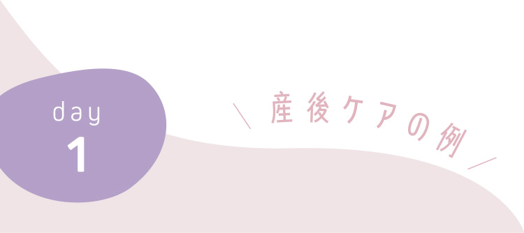 産後ケアの例