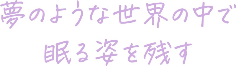 夢のような世界の中で眠る姿を残す