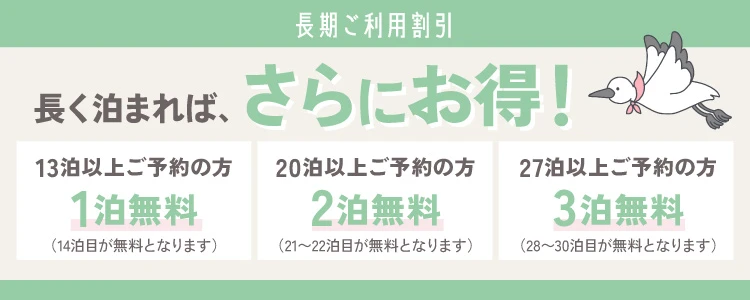 長期ご利用特典