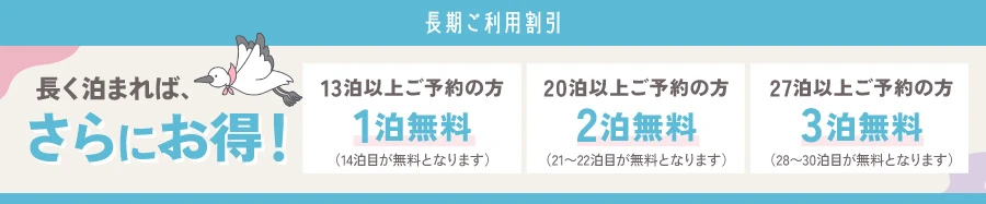 長期ご利用特典