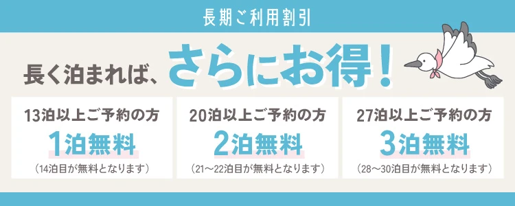 長期ご利用特典